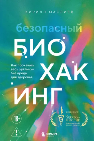 Обложка книги «Безопасный биохакинг: как прокачать весь организм без вреда для здоровья»