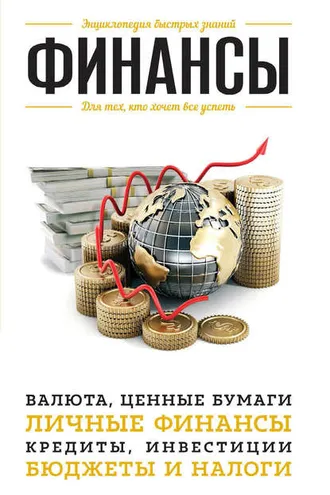 Обложка книги «Финансы. Для тех, кто хочет все успеть»