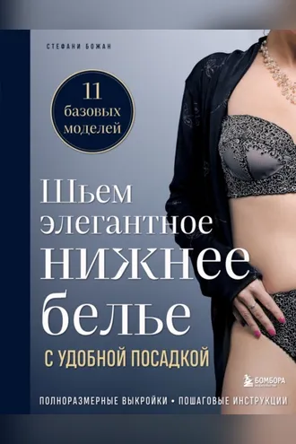 Обложка книги «Шьем элегантное нижнее белье с удобной посадкой. Полноразмерные выкройки, пошаговые инструкции»