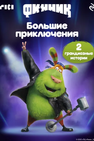 Обложка книги «Финник. Большие приключения»