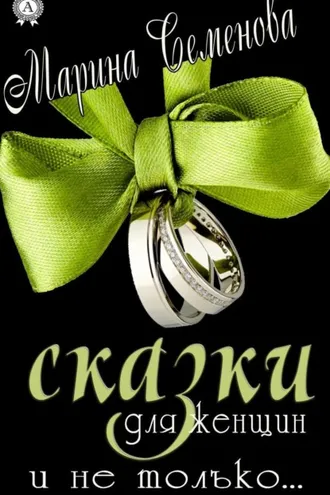 Обложка книги «Сказки для женщин и не только…»