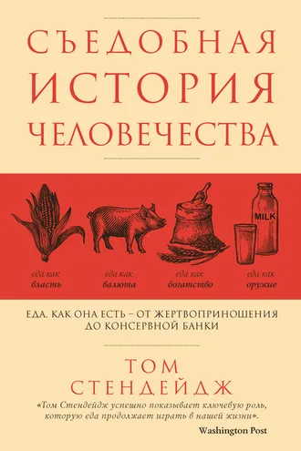 Обложка книги «Съедобная история человечества»