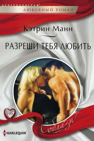Обложка книги «Разреши тебя любить»