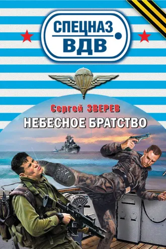 Обложка книги «Небесное братство»