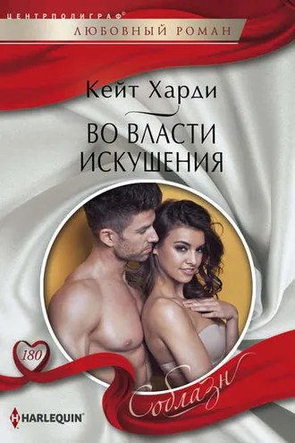 Обложка книги «Во власти искушения»