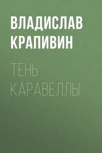 Обложка книги «Тень каравеллы»