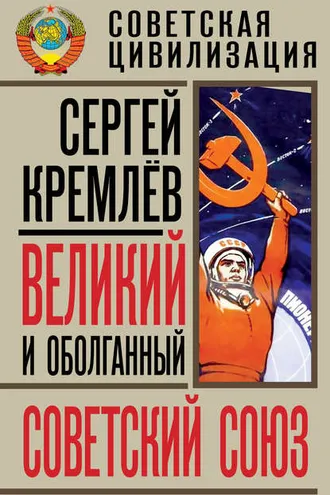 Обложка книги «Великий и оболганный Советский Союз. 22 антимифа о Советской цивилизации»