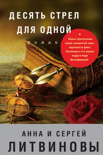 Обложка книги «Десять стрел для одной»