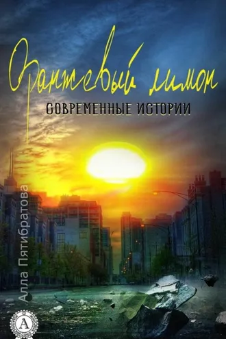 Обложка книги «Оранжевый лимон. Современные истории»