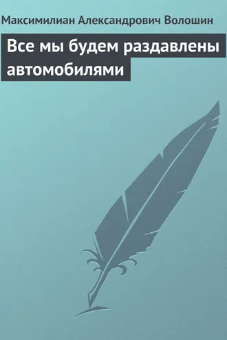 Обложка книги «Все мы будем раздавлены автомобилями»