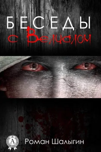 Обложка книги «Беседы с Велиалом»