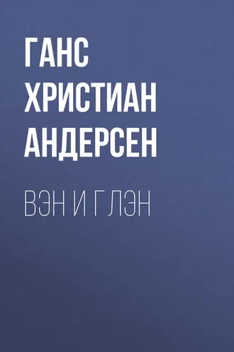 Обложка книги «Вэн и Глэн»