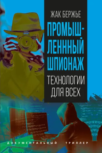 Обложка книги «Промышленный шпионаж»