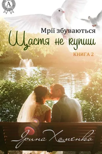 Обложка книги «Щастя не купиш»