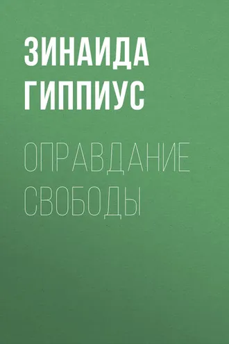 Обложка книги «Оправдание Свободы»