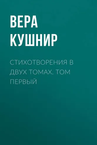 Обложка книги «Стихотворения в двух томах. Том первый»