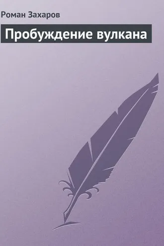 Обложка книги «Пробуждение вулкана»