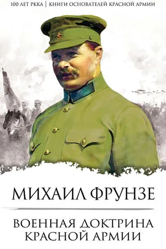 Обложка книги «Военная доктрина Красной Армии»