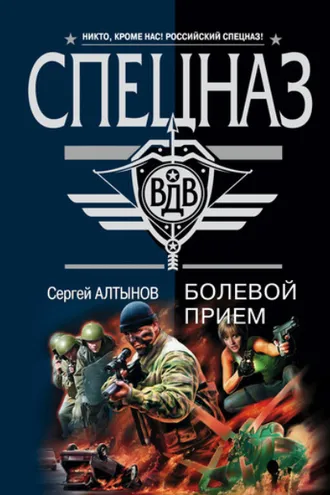Обложка книги «Болевой прием»