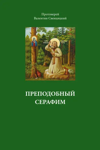 Обложка книги «Преподобный Серафим»