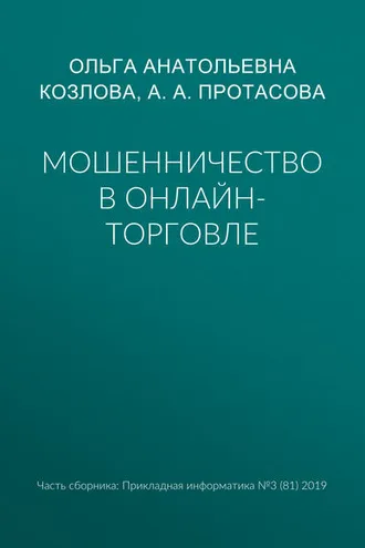 Обложка книги «Мошенничество в онлайн-торговле»