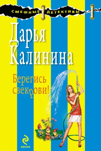 Обложка книги «Берегись свекрови!»