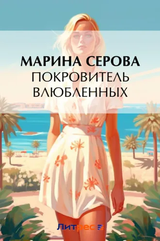 Обложка книги «Покровитель влюбленных»