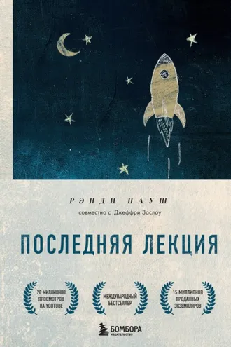 Обложка книги «Последняя лекция»