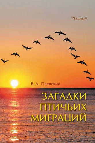 Обложка книги «Загадки птичьих миграций»