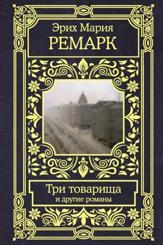 Обложка книги «Три товарища и другие романы»