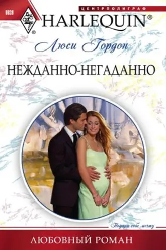 Обложка книги «Нежданно-негаданно»