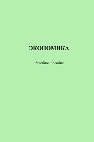 Обложка книги «Экономика»