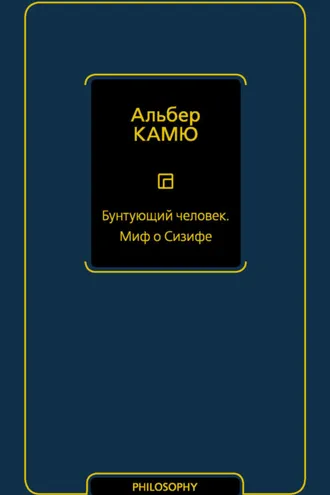 Обложка книги «Бунтующий человек. Миф о Сизифе»