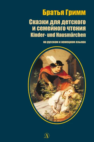 Обложка книги «Сказки для детского и семейного чтения / Kinder- und Hausmärchen»