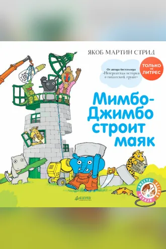 Обложка книги «Мимбо-Джимбо строит маяк»