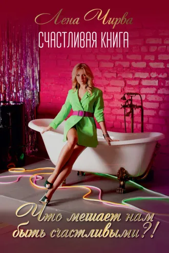 Обложка книги «Счастливая книга: что мешает нам быть счастливыми?!»
