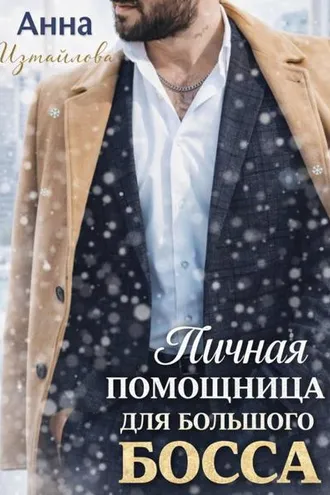 Обложка книги «Личная помощница для большого босса»