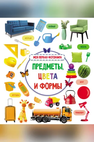 Обложка книги «Предметы, цвета и формы. Моя первая фотокнига»