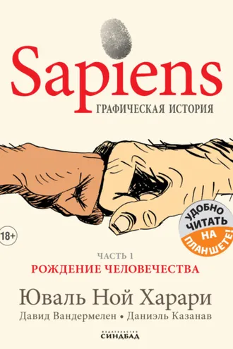 Обложка книги «Sapiens. Графическая история. Часть 1. Рождение человечества»