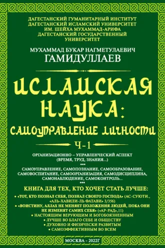 Обложка книги «Исламская наука: самоуправление личности. Ч-1. Организационно-управленческий аспект (время, труд, знания…)»