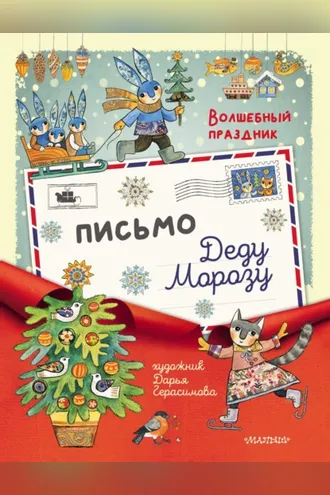 Обложка книги «Письмо Дедушке Морозу»