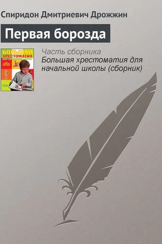 Обложка книги «Первая борозда»