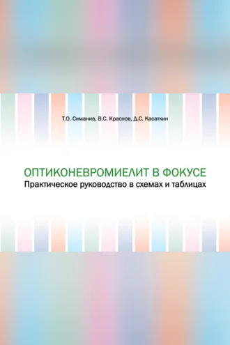 Обложка книги «Оптиконевромиелит в фокусе. Практическое руководство в схемах и таблицах»