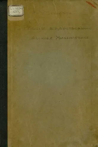 Обложка книги «России в царствование Алексея Михайловича»