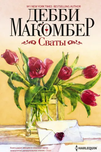 Обложка книги «Сваты»