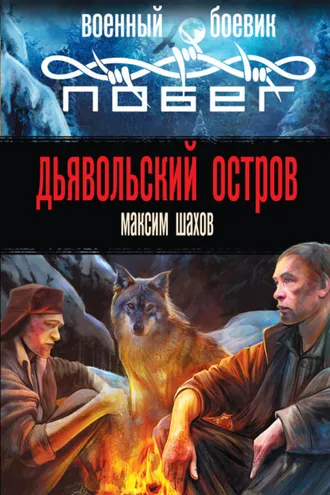 Обложка книги «Дьявольский остров»