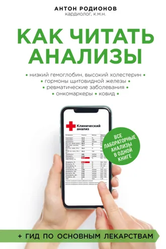 Обложка книги «Как читать анализы. Все лабораторные анализы в одной книге»