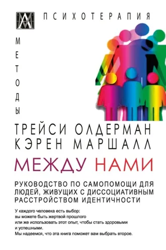 Обложка книги «Между нами. Руководство по самопомощи для людей, живущих с диссоциативным расстройством идентичности»