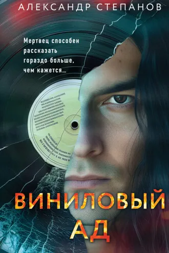 Обложка книги «Виниловый ад»