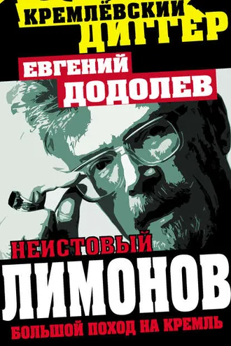 Обложка книги «Неистовый Лимонов. Большой поход на Кремль»
